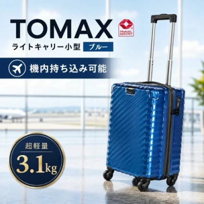 TOMAXライトキャリー　スーツケース　小型ブルー　3.1kg