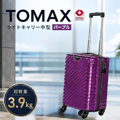 TOMAXライトキャリー　スーツケース　中型パープル　3.9kg