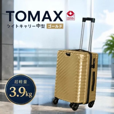 TOMAXライトキャリー　スーツケース　中型ゴールド　3.9kg