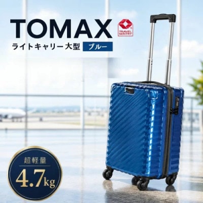 TOMAXライトキャリー　スーツケース　大型ブルー　4.7kg