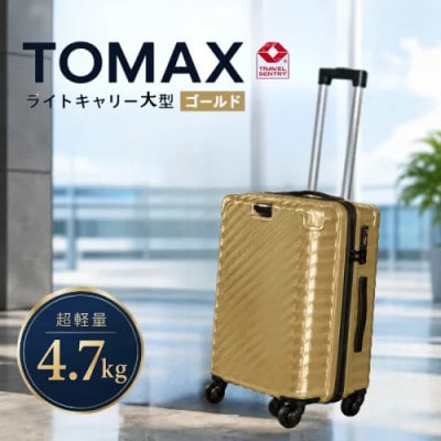 TOMAXライトキャリー　スーツケース　大型ゴールド　4.7kg