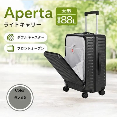 Apertaライトキャリー　スーツケース　大型 5.4kg 【カラー】ガンメタ
