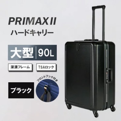 PRIMAXII ハードキャリー　スーツケース　大型 5.7kg【カラー】ブラック