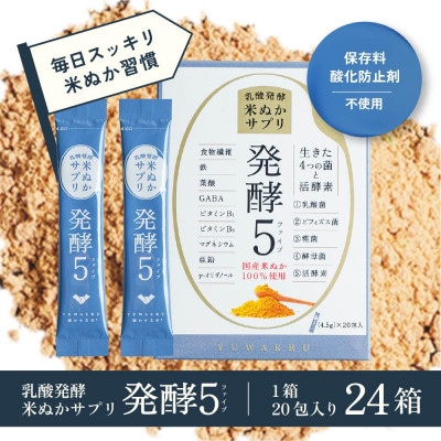 食べる米ぬかサプリ「発酵5」20包×24箱
