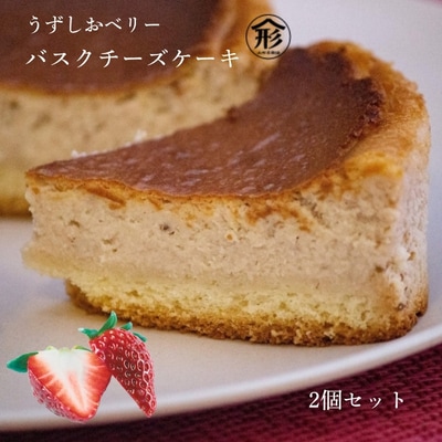 うずしおベリー バスクチーズケーキ 2個セット