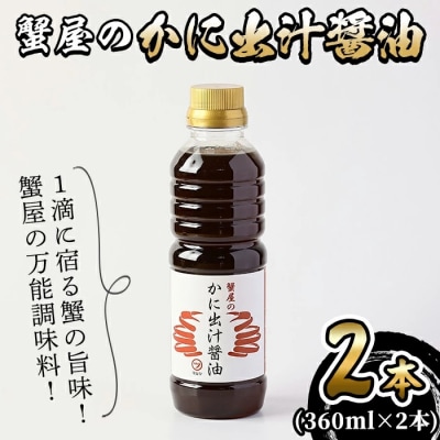 蟹屋のかに出汁醤油(2本)