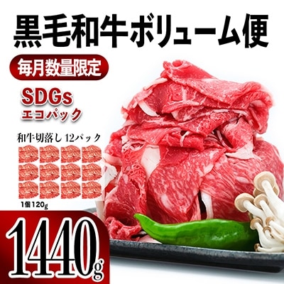 【翌月発送】黒毛和牛ボリューム便1,440g
