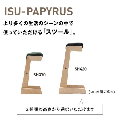 (株)山上木工 スツール 「ISU-PAPYRUS」専用オプション付 | 北海道津別町