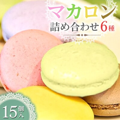 34-01マカロン詰め合わせ