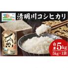 【先行予約】新米令和7年産 茨城県特別栽培認証 清明川コシヒカリ白米5kg(04-01)