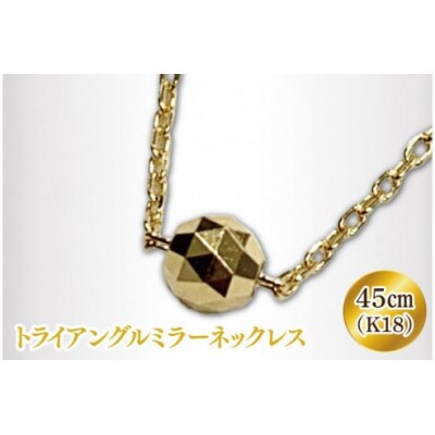K18 トライアングルミラーネックレス(36-01)