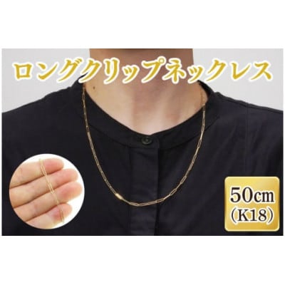 ロングクリップネックレス K18(36-10)