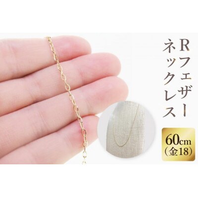 K18 Rフェザーネックレス(60cm)(36-12)
