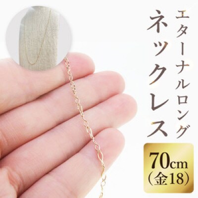 K18 エターナルロングネックレス(70cm)(36-13)