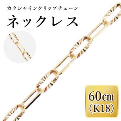 K18 カクシャインクリップチェーンネックレス(60cm)(36-14)
