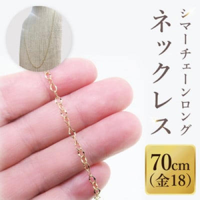 K18 シマーチェーンロングネックレス(70cm)(36-15)