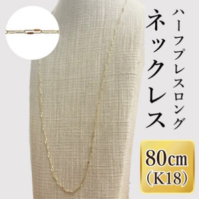 K18 ハーフプレスロングネックレス(80cm)(36-16)