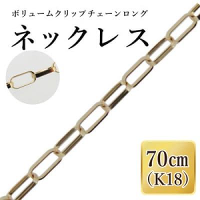 K18 ボリュームクリップチェーンロングネックレス(70cm)(36-18)
