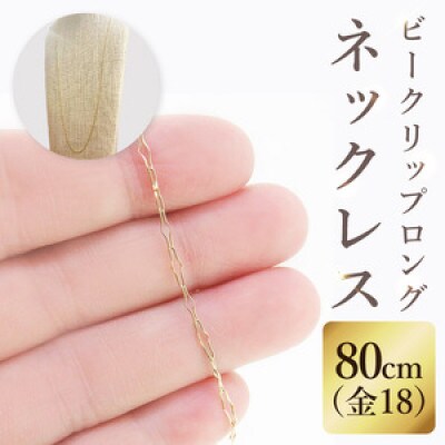 K18 ビークリップロングネックレス(80cm)(36-17)