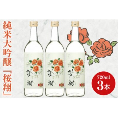 純米大吟醸「桜翔」720ml×3本セット(42-07)