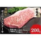 常陸牛サーロインステーキ 200g(31-04)