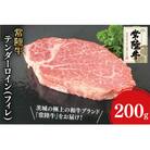 常陸牛テンダーロイン(ヒレ)200g(31-05)