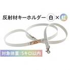 オリジナル反射材の犬用リード(白×虹)【5kg用】(40-05)