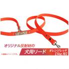オリジナル反射材の犬用リード(オレンジレッド)【5kg用】(40-06)