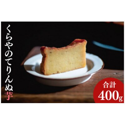 くらやのてりんぬ(芋)400g×1本(41-03)
