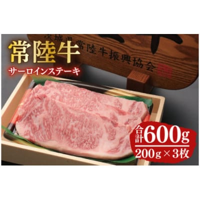 黒毛和牛「常陸牛」サーロインステーキ　600g(200g×3枚)(12-02)
