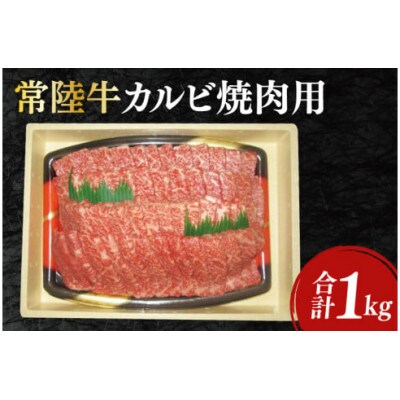 黒毛和牛「常陸牛」カルビ焼肉用　1kg(12-03)