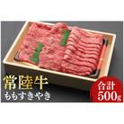 黒毛和牛「常陸牛」ももすき焼き用500g(12-05)