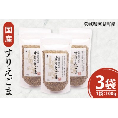 すりえごま100g×3袋(10-10)