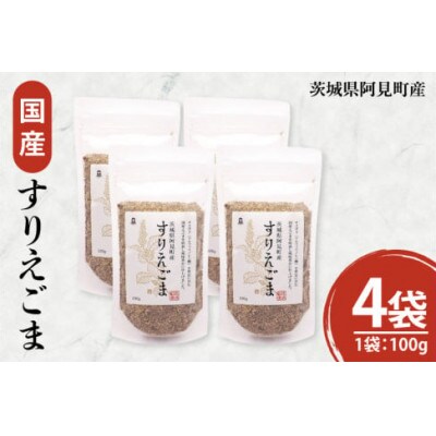すりえごま100g×4袋(10-11)
