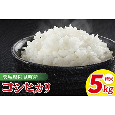 阿見町産コシヒカリ　精米　5kg(85-02)