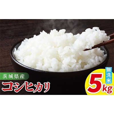 茨城県産コシヒカリ　無洗米　5kg(85-14)