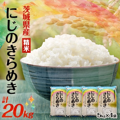 【令和7年産】にじのきらめき 精米 20kg(5kg×4袋) 茨城県産のお米