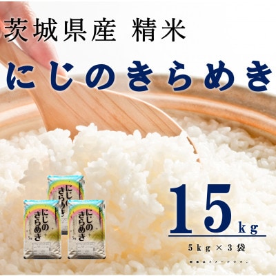 【令和7年産】にじのきらめき 精米 15kg(5kg×3袋) 茨城県産のお米