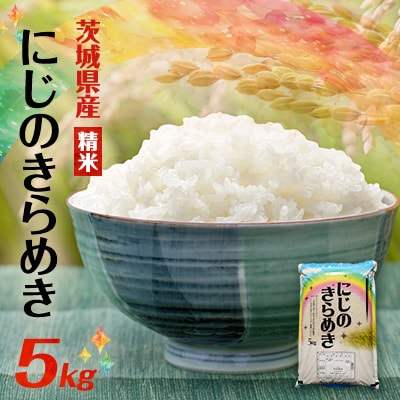 【令和7年産】にじのきらめき 精米 5kg(5kg×1袋) 茨城県産のお米