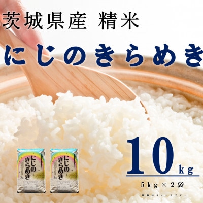【令和7年産】にじのきらめき 精米 10kg(5kg×2袋) 茨城県産のお米
