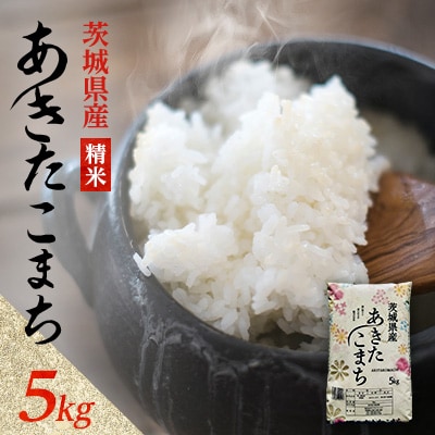 【令和7年産】あきたこまち 精米 5kg(5kg×1袋) 茨城県産のお米