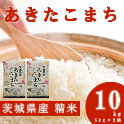 【令和7年産】あきたこまち 精米 10kg(5kg×2袋) 茨城県産のお米
