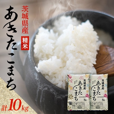 【令和7年産】あきたこまち 精米 10kg(5kg×2袋) 茨城県産のお米