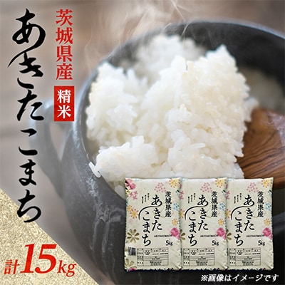 【令和8年産】先行受付 新米 あきたこまち 精米 15kg(5kg×3袋)