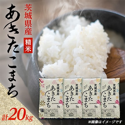 【令和8年産】先行受付 新米 あきたこまち 精米 20kg(5kg×4袋)