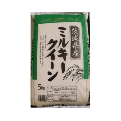 【令和8年産】新米 先行受付 茨城県産 ミルキークイーン 精米 15kg(5kg×3袋)