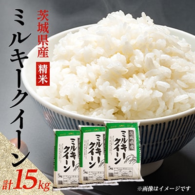 【令和8年産】新米 先行受付 茨城県産 ミルキークイーン 精米 15kg(5kg×3袋)