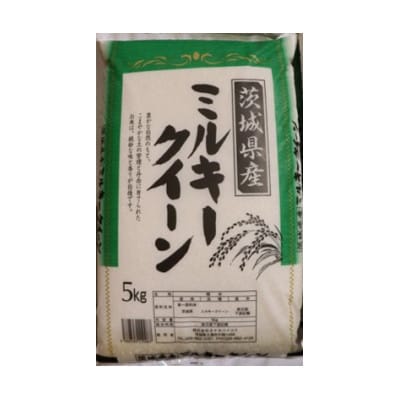 【令和8年産】新米 先行受付 茨城県産 ミルキークイーン 精米 20kg(5kg×4袋)