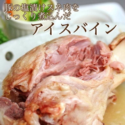 筑波ハム 茨城県産「常陸の輝き」アイスバイン 1個 700g【茨城県共通返礼品】