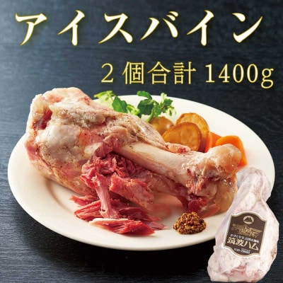 筑波ハム 茨城県産「常陸の輝き」アイスバイン 2個 合計1,400g【茨城県共通返礼品】豚すね骨付肉